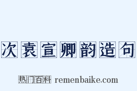 次袁宣卿韵造句是什么意思的图片